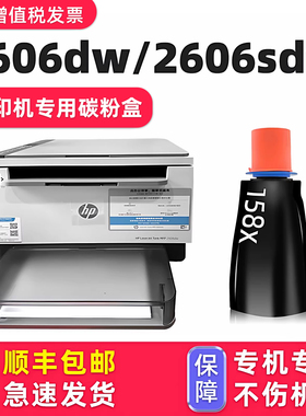 【LaserJet Tank MFP 2606dw墨粉】适用HP2606sdw墨盒惠普打印机2606dn粉盒2606sdn碳粉158A硒鼓1005w 1020w