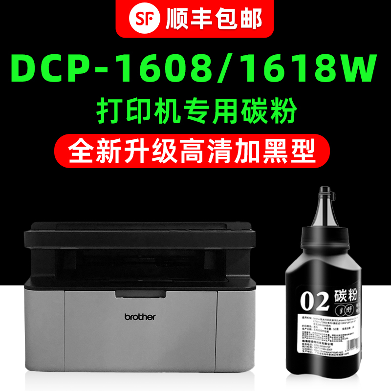 【顺丰】DCP-1618W/1608专用墨粉