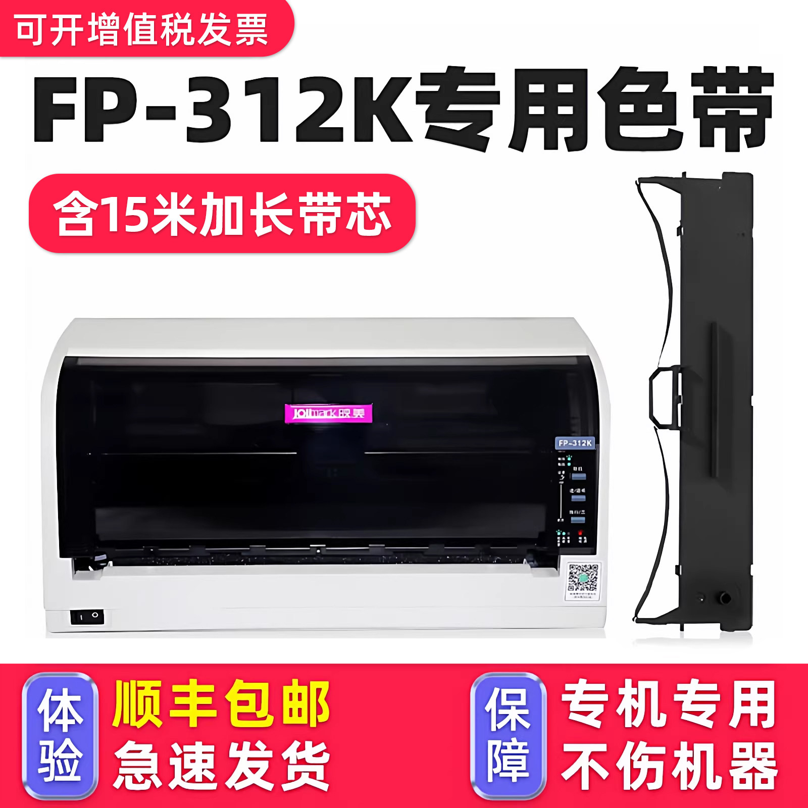 【顺丰包邮】多好适用Jolimark映美FP-312K色带 映美牌针式打印机色带架FP312K色达框色带芯墨带 黑色原装,办公设备/耗材/相关服务,色带,淘宝优惠券,粉丝福利购,淘宝优惠卷