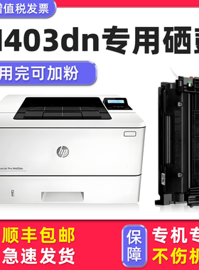 【M403dn专用硒鼓】适用惠普打印机HP LaserJet Pro M403原装墨盒M403dw