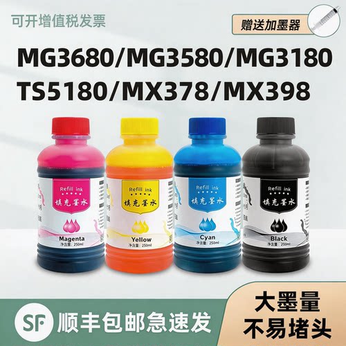 【顺丰】MG3680专用墨水