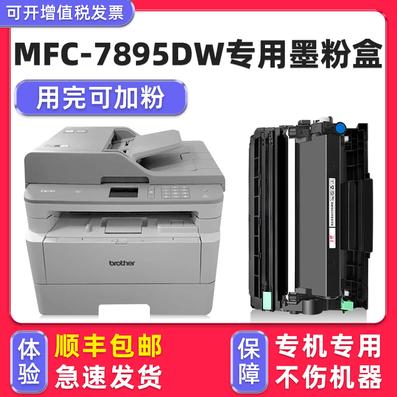 【顺丰】MFC-7895DW硒鼓墨粉盒