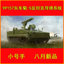 小号手 09551 胶粘拼装模型 1/359P157矢车菊-S反坦克导弹系统