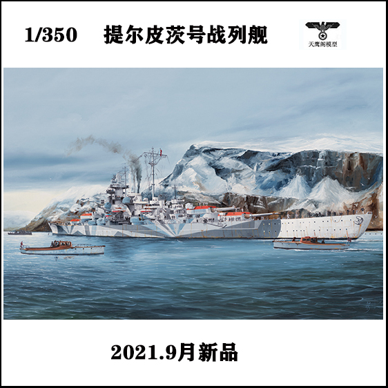 小号手 05359 1/350德国提尔皮茨号战列舰
