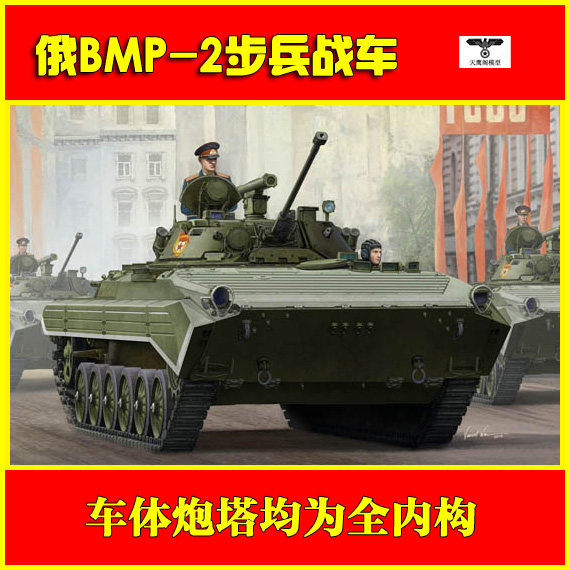 小号手 05584 胶粘拼装模型 1/35俄罗斯bmp-2步兵战车(全内构)