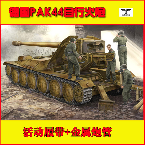 1/35德国IVWTPAK44自行火炮