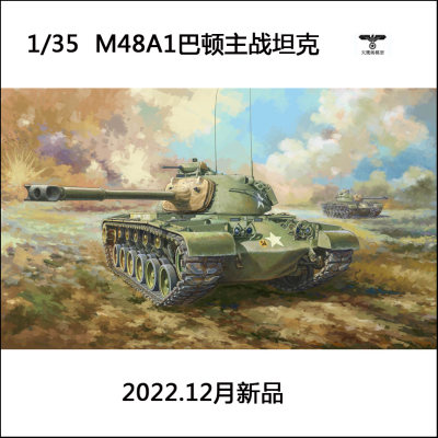 小号手1/35M48A1主战坦克