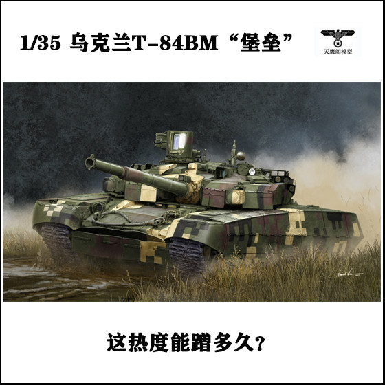 小号手 09512 胶粘拼装模型 1/35乌克兰T-84BM“堡垒”主战坦克使用感如何?