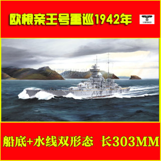 小号手 05766 胶粘拼装模型 1/700欧根亲王号重巡1942