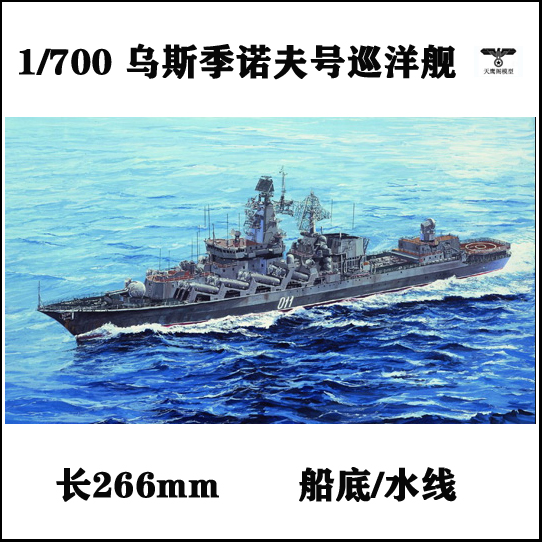 1/700光荣级巡洋舰乌斯季诺夫号