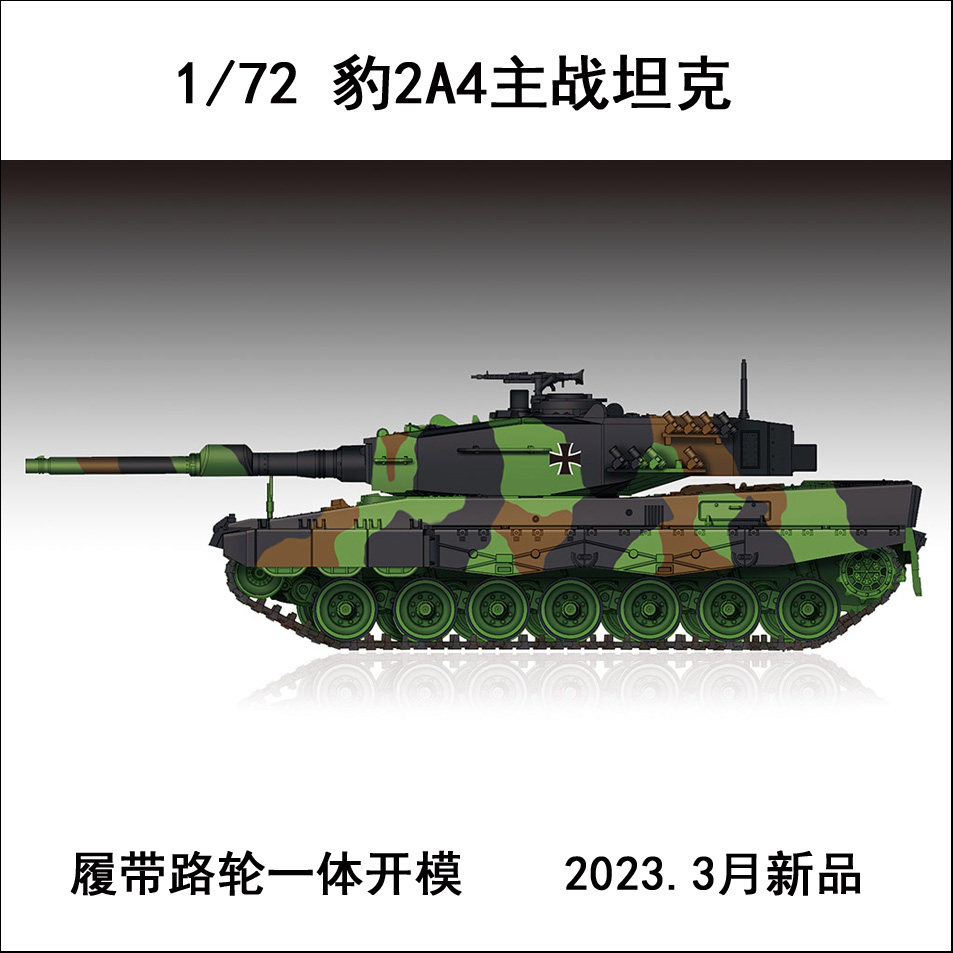 小号手 07190 胶粘拼装模型 1/72德国豹2a4主战坦克