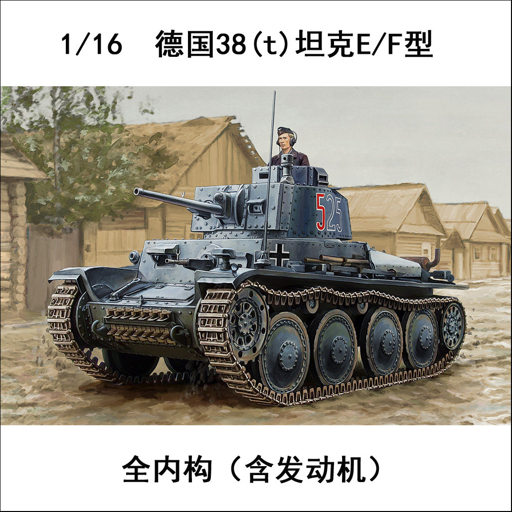 小号手 82603 胶粘拼装模型 1/16德国38(t)坦克e/f型