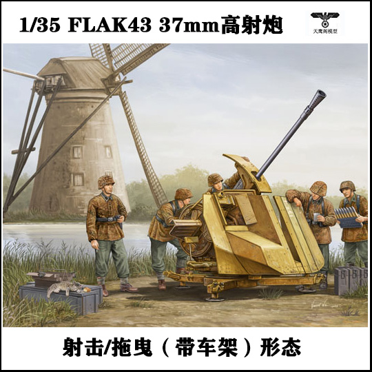 1/35FLAK4337mm高射炮