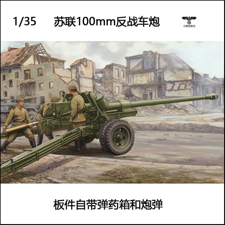 小号手 02331 胶粘拼装模型 1/35苏联100mm反坦克炮