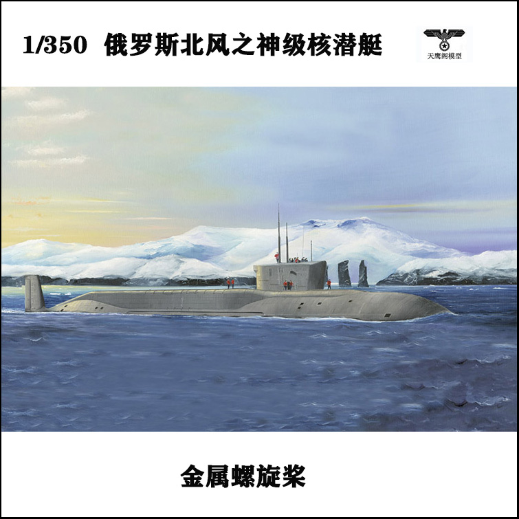 小号手 83520 模型 1/350北风之神级"尤里-多尔戈鲁基"号核潜艇