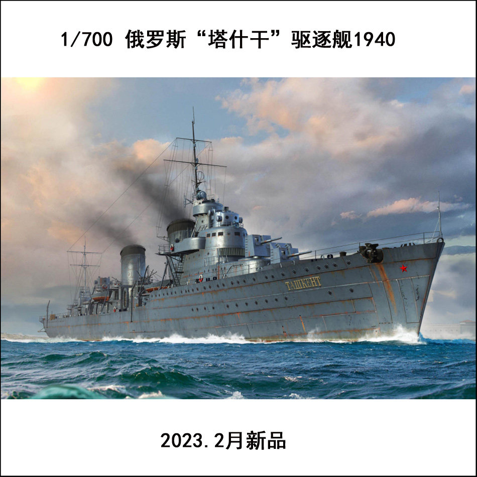 小号手 06746 胶粘拼装模型 1/700俄罗斯"塔什干"驱逐舰1940
