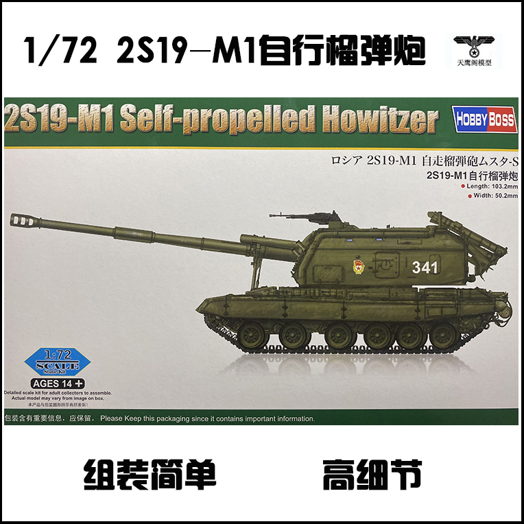 小号手 82927 胶粘拼装模型 1/72俄罗斯2S19-M1自行榴弹炮