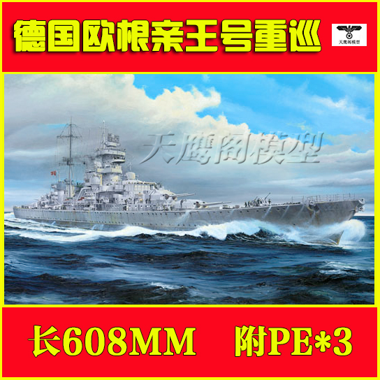 小号手 05313 拼装军舰模型 1/350重巡洋舰欧根亲王号1945年