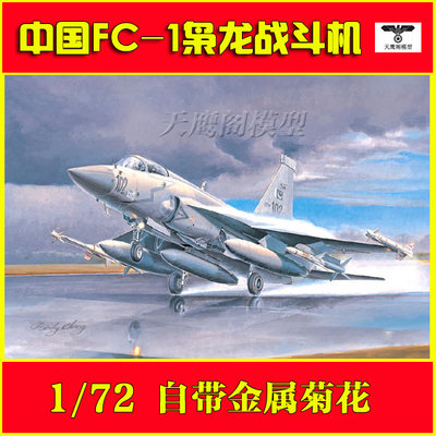 1/72中国FC-1