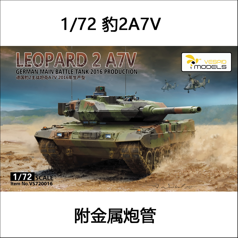 黄蜂VS720016胶粘拼装模型 1/72豹2A7V主战坦克附金属炮管-封面