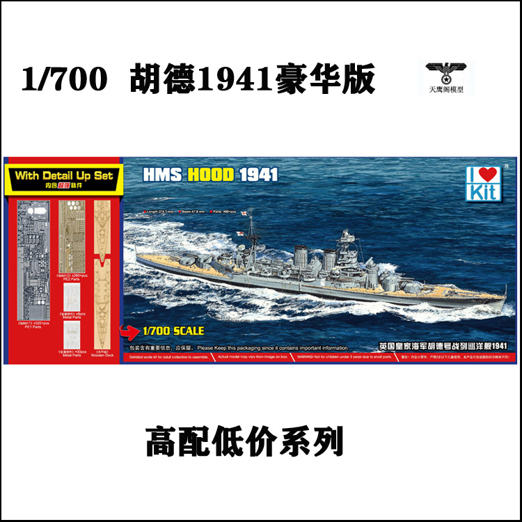 小号手 65703 胶粘模型 1/700胡德号战列巡洋舰1941（顶配版）