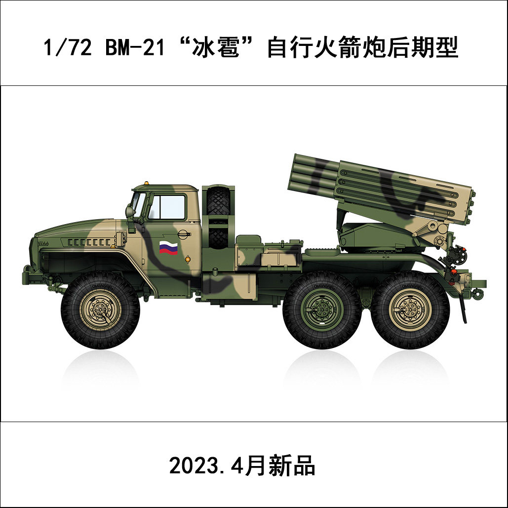 小号手 82932 胶粘拼装模型 1/72bm-21"冰雹"自行火箭炮后期型