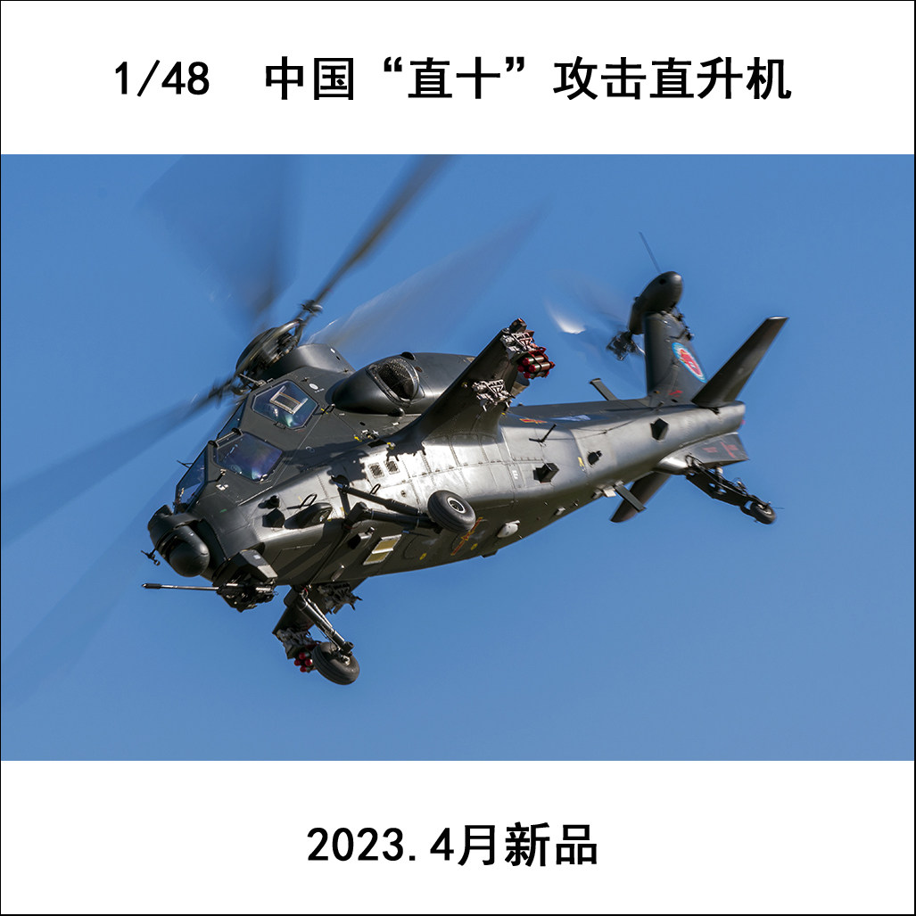 小号手 05820 胶粘拼装模型 1/48中国"直十"攻击直升机