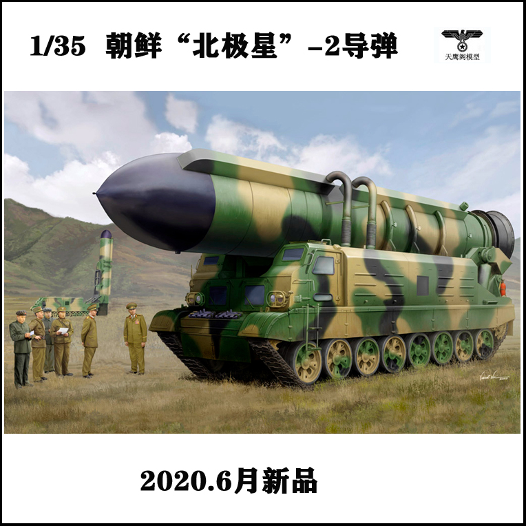小号手 84544 1/35朝鲜北极星-2导弹