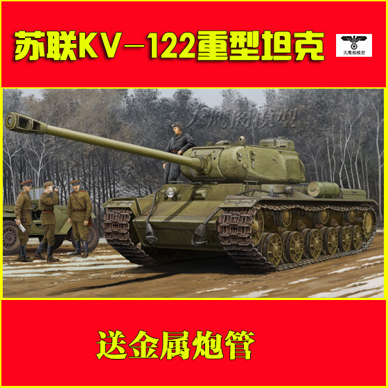 小号手 01570 拼装模型 1/35苏联kv-122重型坦克(送金属炮管)