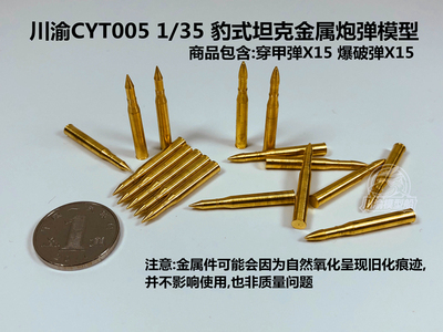 1/35黑豹坦克通用金属炮弹30枚