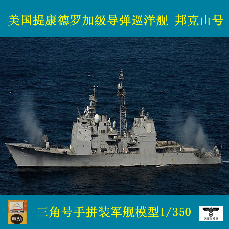 小号手 80702 胶粘模型 1/350提康德罗加级导弹巡洋舰邦克山号