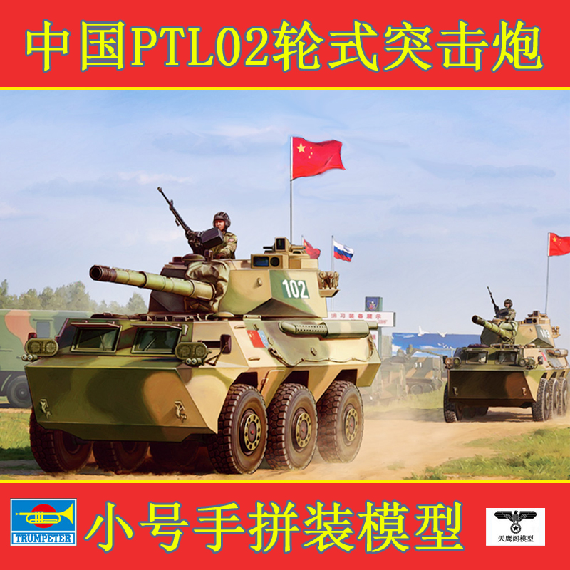 小号手 82485 胶粘拼装模型 1/35中国ptl02轮式突击炮