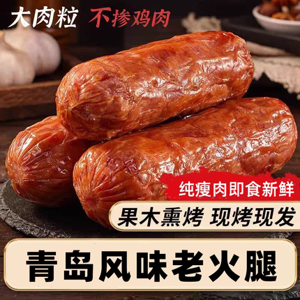 青岛老火腿正宗手式老师火腿肠真空包装开袋即食真材实料袋装熟食