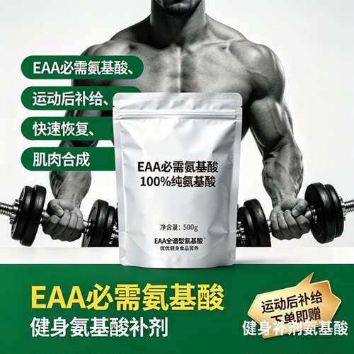 EAA全谱支链氨基酸粉健身补剂