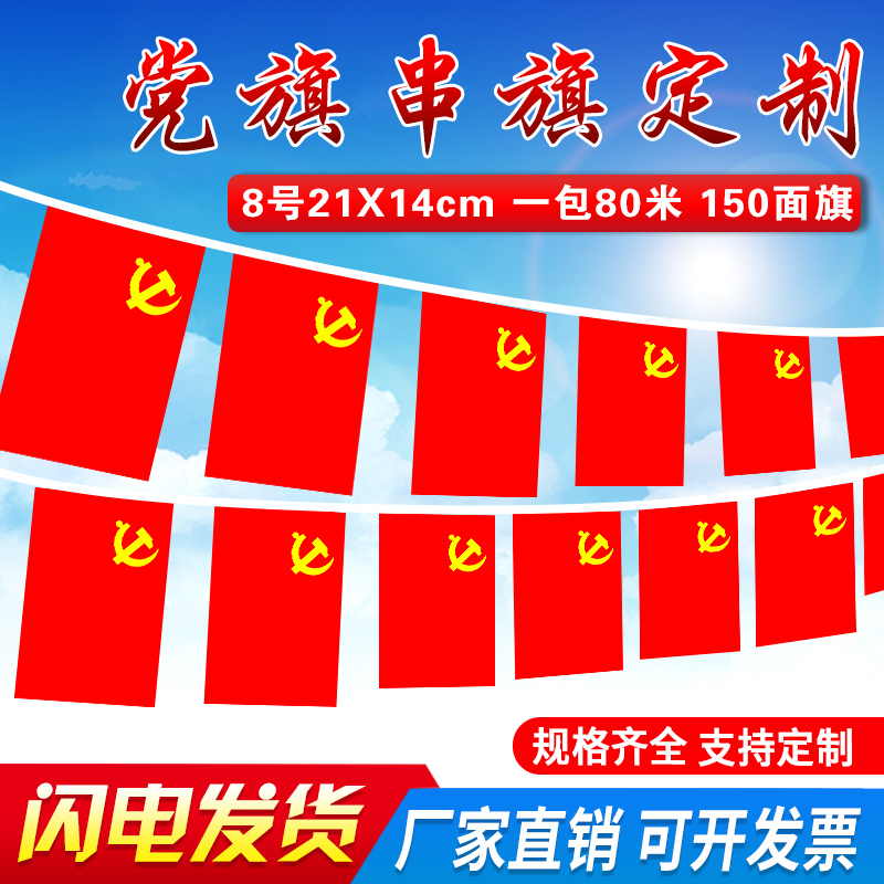 8号7号小党旗串旗吊旗