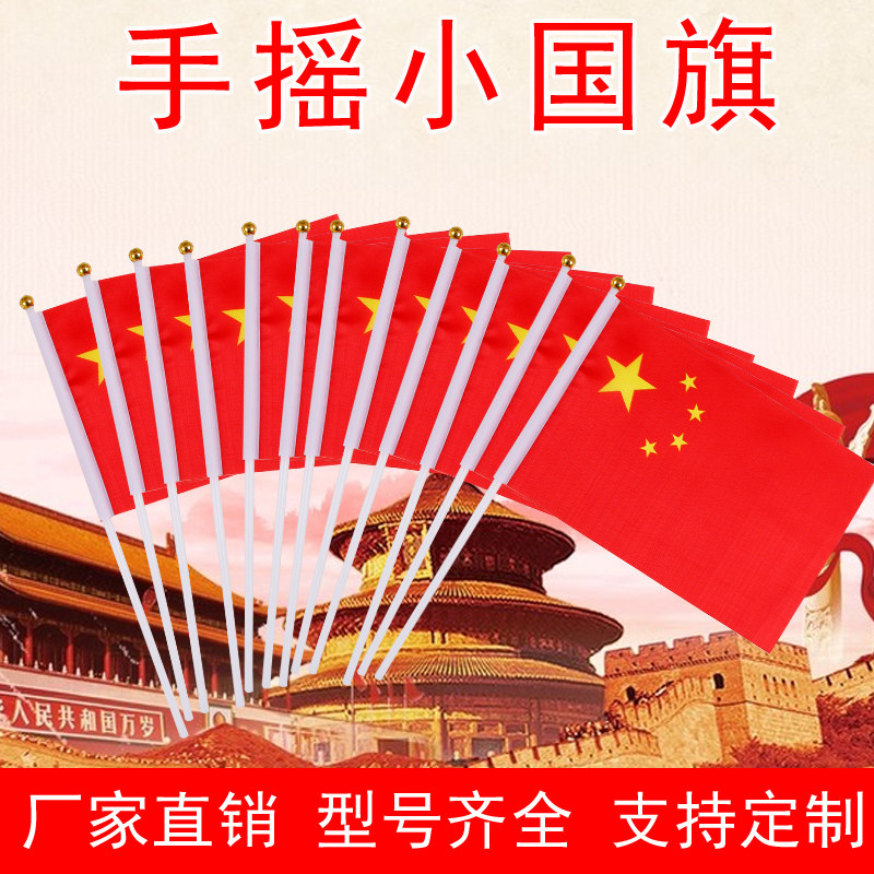 小红旗小国旗手摇旗小红旗手持手摇国旗6号7号8号中国国旗五星红旗国旗红旗国旗旗帜定制旗子定做