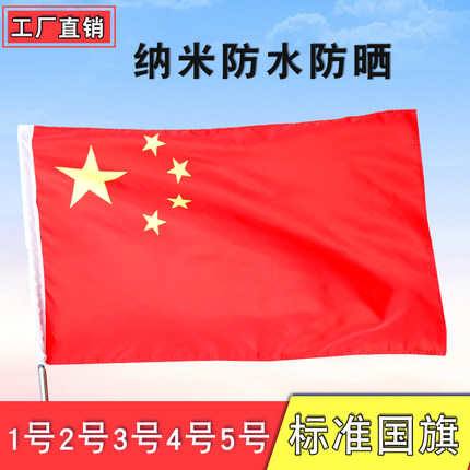 中国国旗大号国旗五星红旗优质防水1号2号3号4号5号纳米水洗不褪色小红旗国旗批发定制旗杆