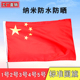 中国国旗大号国旗五星红旗优质防水1号2号3号4号5号纳米水洗不褪色小红旗国旗批发定制旗杆