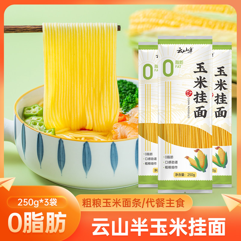 云山半0脂肪玉米挂面250g*3袋粗粮玉米面条黄面代餐主食轻食料理怎么样,好用不?