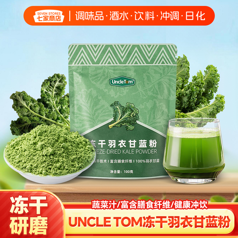 UNCLETOM冻干羽衣甘蓝粉100g