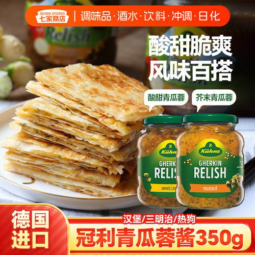 德国进口冠利芥末青瓜蓉酱350g