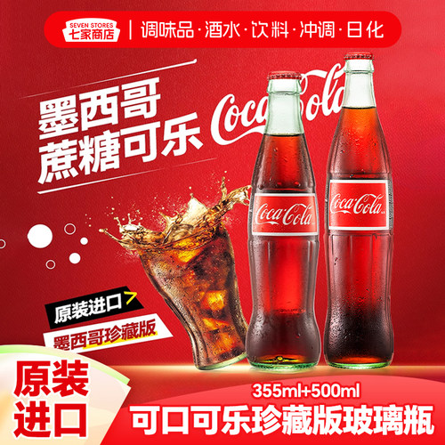 墨西哥进口可口可乐蔗糖可乐饮料