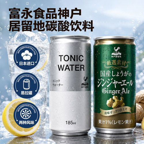 日本进口神户居留地汤力水罐装碳酸饮料tonic water气泡水185ml