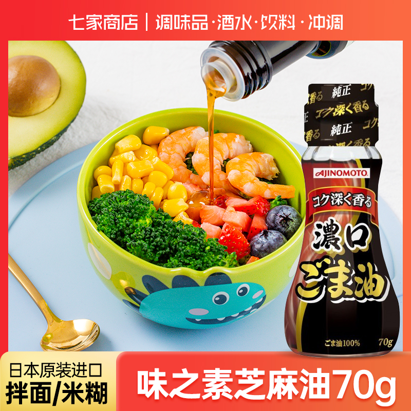 日本进口味之素芝麻油70g食用油纯正香油拌饭芝麻油调味料拌凉菜