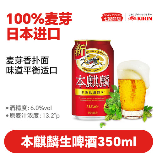 麒麟KIRIN本麒麟生啤日本进口长期低温酿制熟成啤酒浓厚酒香350ml