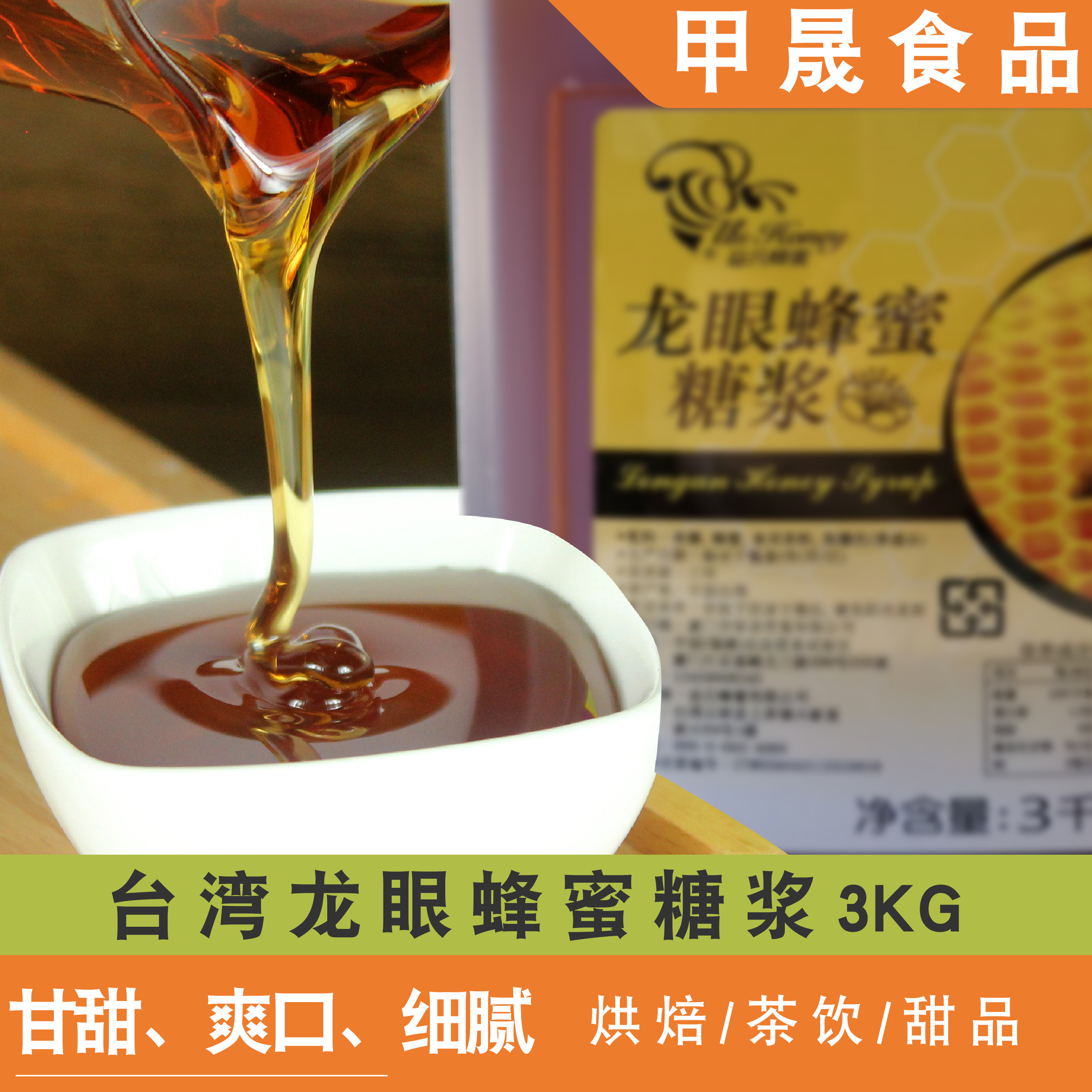 坎培拉龙眼蜂蜜糖浆 台湾进口烘焙面包西点奶茶饮品水吧原料3KG