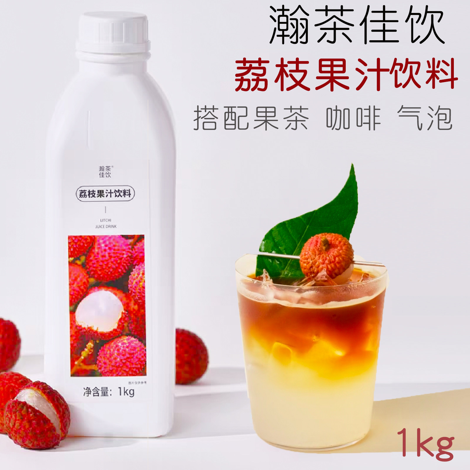 瀚茶佳饮荔枝浓缩果汁1kg上允图片