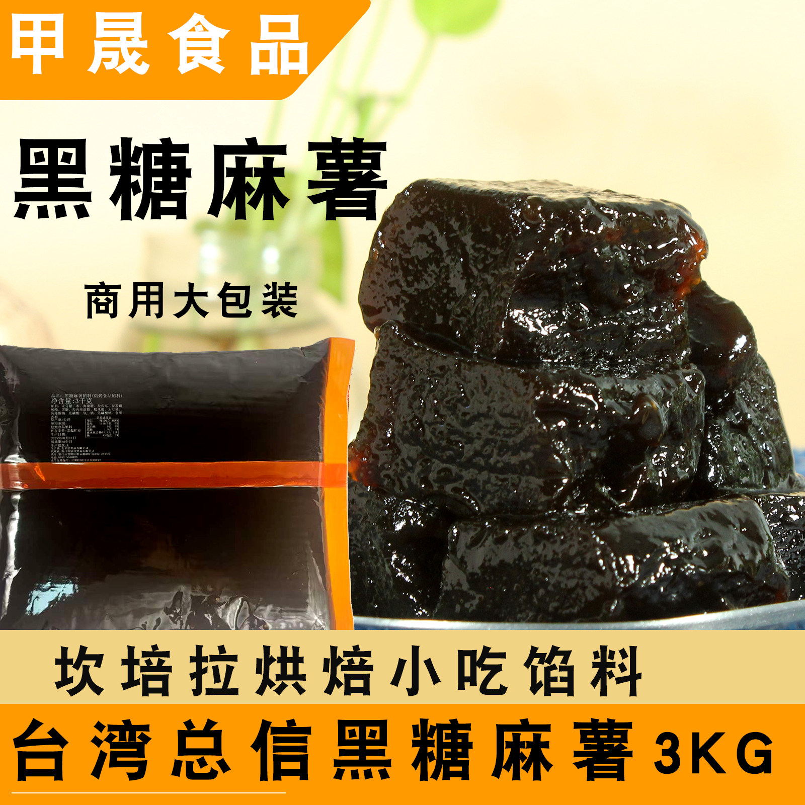 台湾总信黑糖麻薯焙烤食品内馅面包吐司烘焙月饼馅料坎培拉3kg