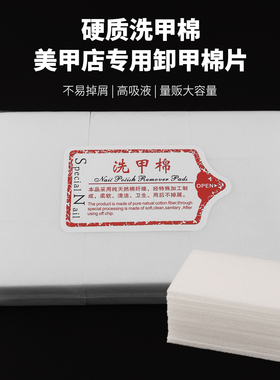 美甲棉片不掉毛硬质洗甲棉加厚卸甲棉擦拭指甲酒精清洁专用棉工具