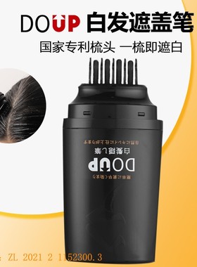 DOUP多爱扑白发笔白发遮盖补色快速遮白植物一次性美发笔黑发正品